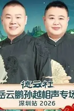 德云社岳云鹏孙越相声专场深圳站2026