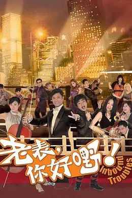 老表，你好嘢！