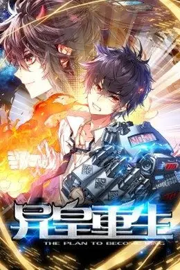 动态漫画异皇重生