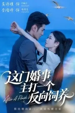 这门婚事，主打一个反向饲养