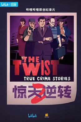 惊天逆转第二季中配版