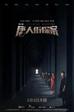 唐人街探案网剧