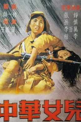 中华女儿