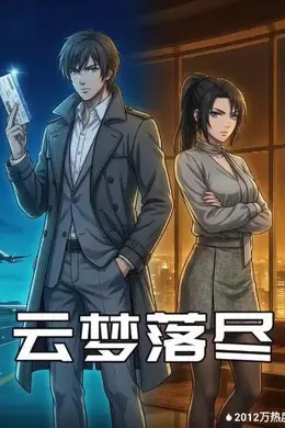 云梦落尽