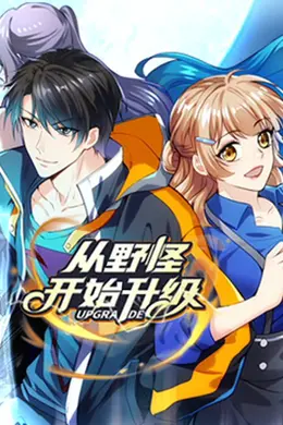 从野怪开始升级 动态漫画