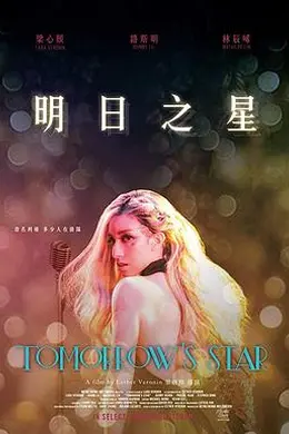 明日之星
