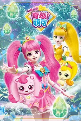 奇妙萌可第三季