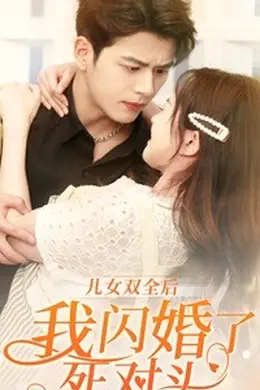 儿女双全后我闪婚了死对头