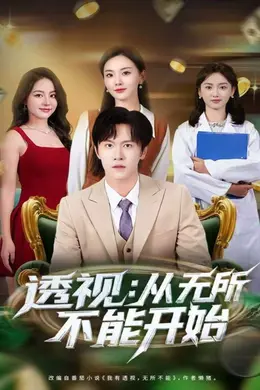 透视：从无所不能开始