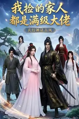 我捡的家人都是满级大佬