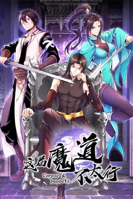 这届魔道不太行