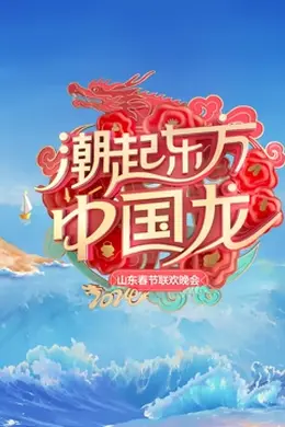 2024山东春晚
