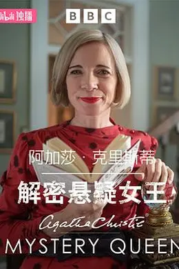 阿加莎克里斯蒂：解密悬疑女王
