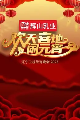 欢天喜地闹元宵辽宁卫视元宵晚会2023