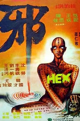 邪粤语