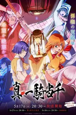 真一骑当千