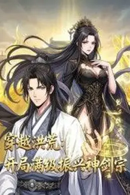 穿越洪荒：开局满级振兴神剑宗