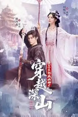 穿越深山我怎么就成山神了