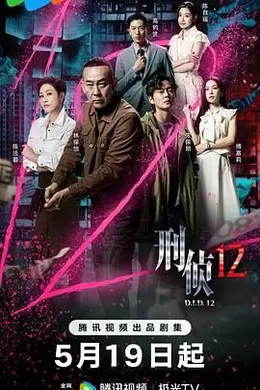 刑侦12-国语