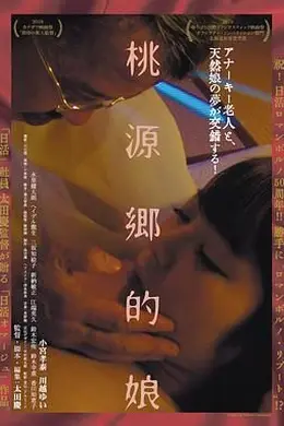 桃源乡的娘