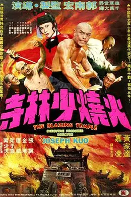 火烧少林寺