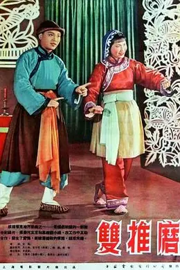 双推磨