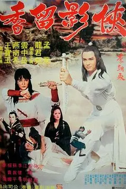 侠影留香