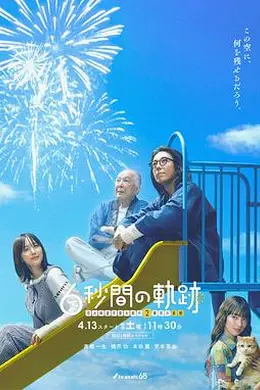 6秒钟的轨迹～烟花师望月星太郎的第二个忧郁