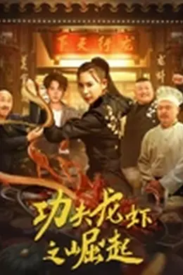 功夫龙虾之崛起