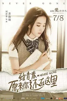 致青春原来你还在这里