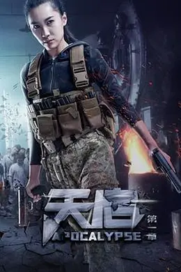 天启 第一章