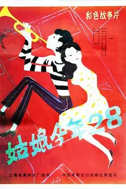 姑娘今年28