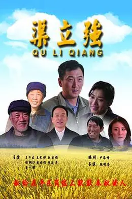 渠立强