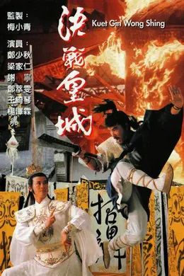 决战皇城