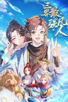 三界最强凡人