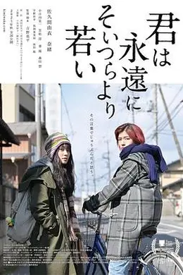 你永远比那些家伙年轻