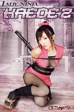 忍者女杀手2