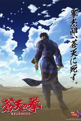 苍天之拳 REGENESIS第二季海报
