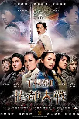 千机变2之花都大战