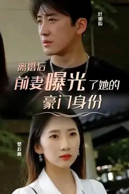 离婚后，前妻曝光了她的豪门身份