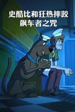 史酷比和狂热摔跤：飙车者之咒