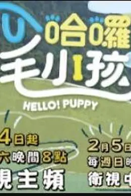 哈啰！毛小孩