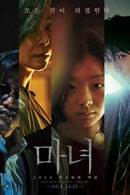 魔女2018