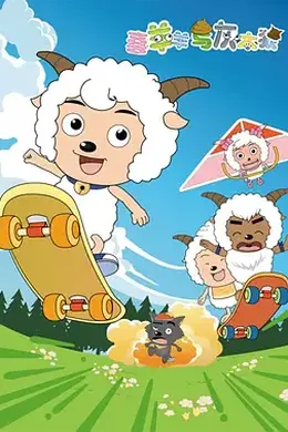 喜羊羊与灰太狼（2005）