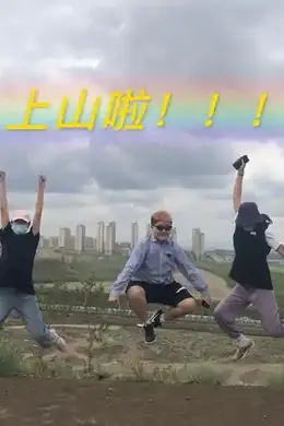 上山吧!台湾队