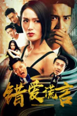 错爱谎言