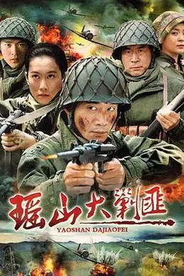 瑶山大剿匪