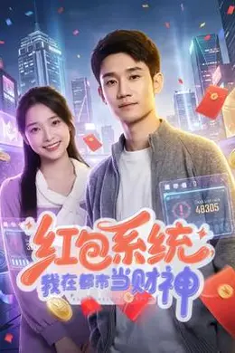 红包系统，我在都市当财神