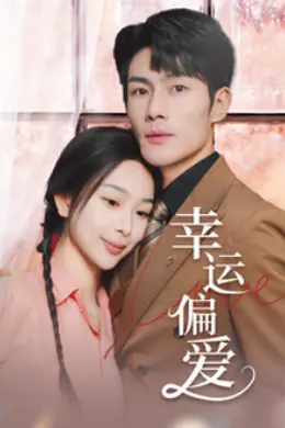 幸运偏爱不被定义的她