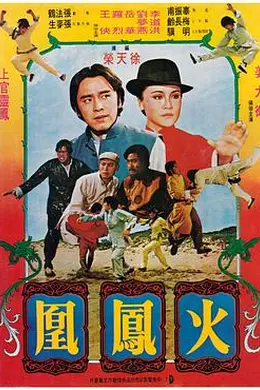 火凤凰
